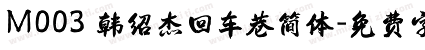 M003 韩绍杰回车巷简体字体转换